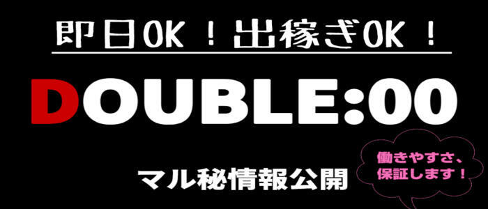 DOUBLE:00(ダブルオー)(高収入バイト)（水戸市天王町/ソープランド）