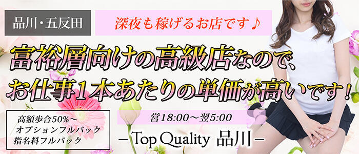 Top Quality 品川(高収入バイト)（五反田発・近郊/【非風俗】メンズエステ）