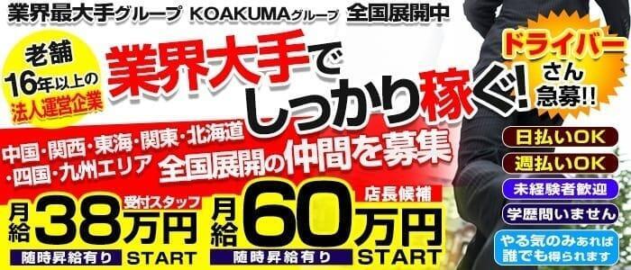 こあくまな熟女たち 千葉店（KOAKUMAグループ）(高収入バイト)(千葉栄町発・近郊/人妻・熟女デリヘル)