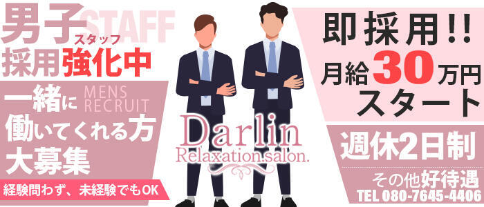 Relaxation.salon.Darlin(リラクゼーションサロンダーリン)(高収入バイト)（梅田/【非風俗】メンズエステ）
