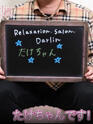 たけちゃん(26) - Relaxation.salon.Darlin(リラクゼーションサロンダーリン)(高収入バイト)（梅田/【非風俗】メンズエステ）