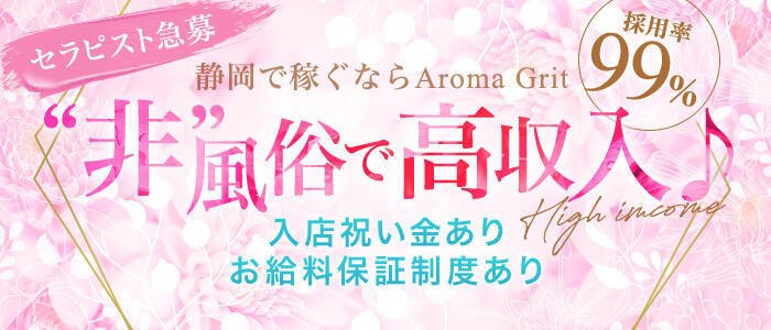 Aroma Grit静岡店(高収入バイト)（静岡/【非風俗】メンズエステ）