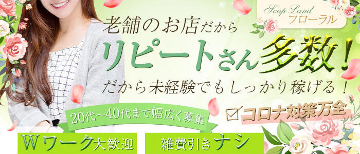 フローラル(高収入バイト)(中央街/ソープランド)