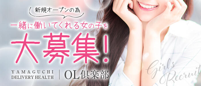 OL倶楽部(高収入バイト)(山口発・近郊/デリヘル)