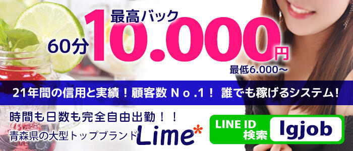 Lime* 青森県の大型トップブランド(高収入バイト)（青森発・近郊/デリヘル）