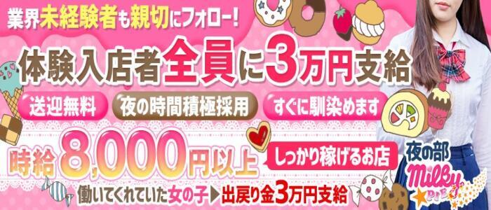 ミルキーパイ(高収入バイト)（池袋/セクキャバ）