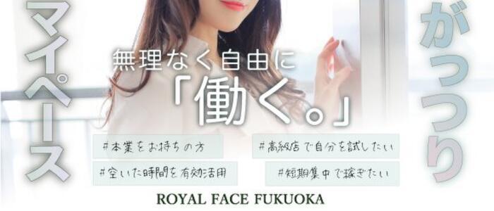 ROYAL FACE FUKUOKA(高収入バイト)（福岡発・近郊/デリヘル）