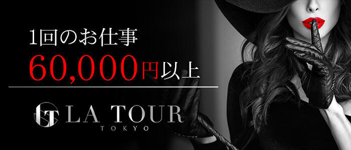 La Tour Tokyo～ラ・トゥール東京～(高収入バイト)(銀座発・近郊/高級デリヘル)