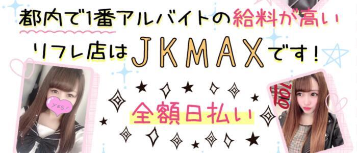 JKMAX(高収入バイト)（池袋発・近郊/派遣型リフレ）