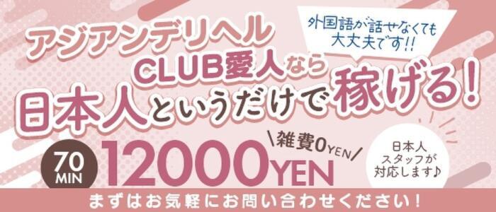 CLUB 愛人(高収入バイト)（大阪なんば発・関西全域/デリヘル）
