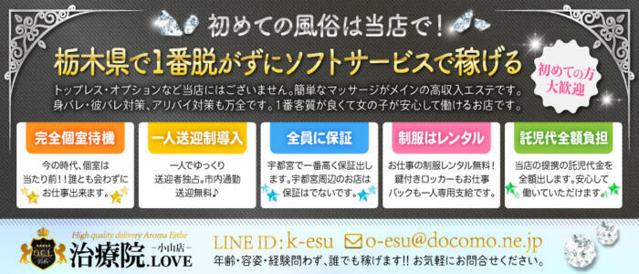 治療院.LOVE小山店(高収入バイト)(小山発・近郊/出張アロマ)