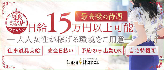 特徴 - CASA BIANCA（カーサ・ビアンカ）(高収入バイト)（大阪発・近郊/デリヘル）