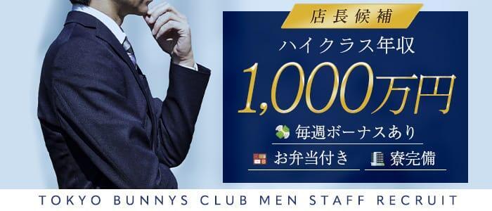 TOKYO BUNNYS CLUB(高収入バイト)（吉原/ソープランド）