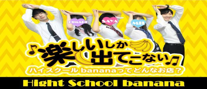 banana(高収入バイト)(新橋/いちゃキャバ)