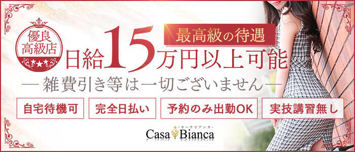 CASA BIANCA（カーサ・ビアンカ）(高収入バイト)(大阪発・近郊/デリヘル)