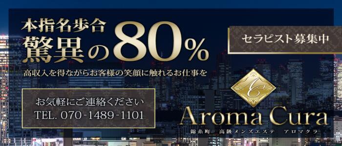 AromaCura(アロマクラ)(高収入バイト)(錦糸町/【非風俗】メンズエステ)