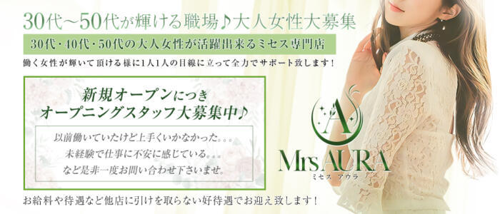 Mrs AURA（ミセス アウラ）(高収入バイト)（三宮/【非風俗】メンズエステ）