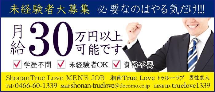 True Love(高収入バイト)(湘南、藤沢発・近郊/デリヘル)