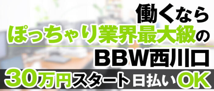 BBW大宮店(高収入バイト)（大宮発・近郊/巨乳巨尻痴女専門デリヘル）