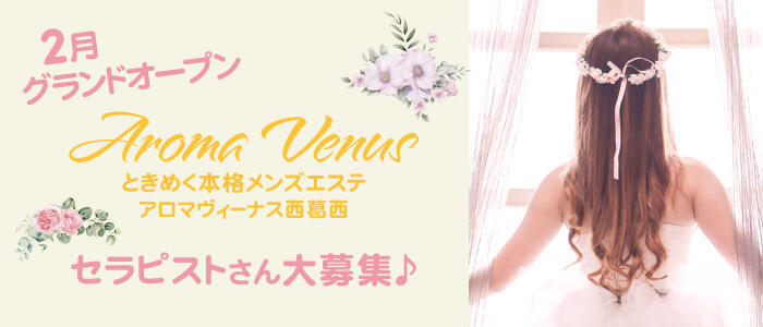 AROMA VENUS(高収入バイト)(西葛西/【非風俗】メンズエステ)