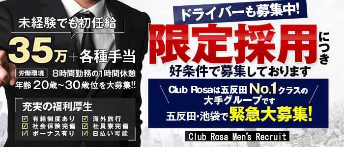 Club Rosa(高収入バイト)(五反田/ホテヘル＆デリヘル)