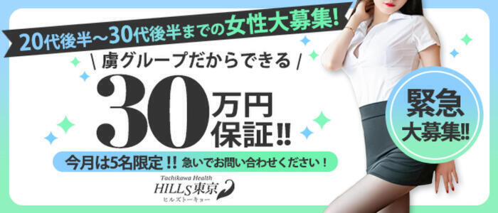 HILLS東京(高収入バイト)(立川・周辺/人妻・お姉さん系ホテヘル＆デリヘル)