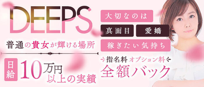 DEEPS成田店(高収入バイト)（成田発・近郊/デリヘル）