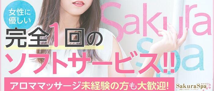 特徴 - Sakura Spa(高収入バイト)（吉原/メンズエステ・ソープランド）