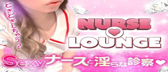 Nurse Lounge（ナースラウンジ）(高収入バイト)（梅田/セクキャバ）