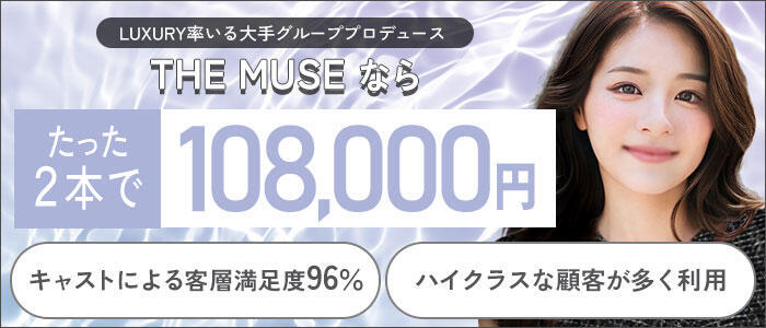 THE MUSE(高収入バイト)（渋谷発・近郊/高級デリヘル）