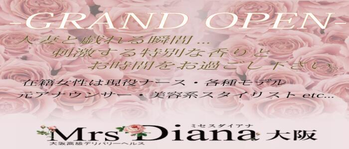Mrs Diana大阪(高収入バイト)(梅田発・近郊/デリヘル)