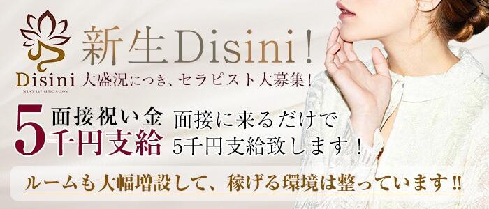 Disini～ディシニ～(高収入バイト)(立川/【非風俗】メンズエステ)