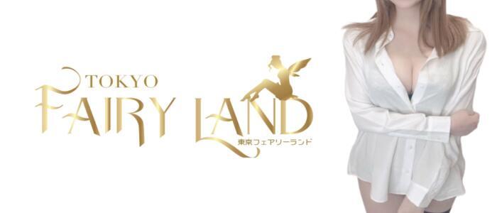 Tokyo fairy land-東京フェアリーランド-(高収入バイト)（池袋/【非風俗】メンズエステ）