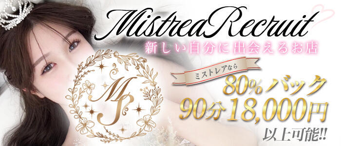 MISTREA(ミストレア)(高収入バイト)（梅田/【非風俗】メンズエステ）