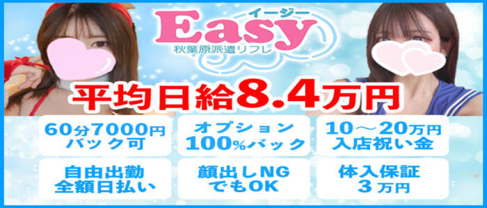 Easy（イージー）(高収入バイト)(秋葉原周辺/【非風俗】派遣リフレ)