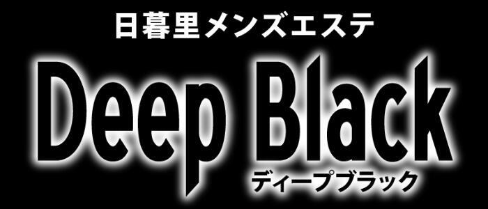 DEEP BLACK(高収入バイト)(日暮里/【非風俗】メンズエステ)