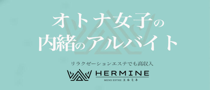 特徴 - HERMINE-エルミネ-(高収入バイト)（千葉栄町/【非風俗】メンズエステ）