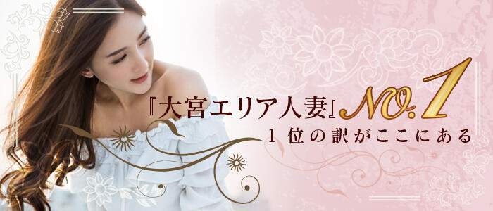 出会い系人妻ネットワーク さいたま～大宮編(高収入バイト)(大宮発・近郊/人妻系デリヘル)