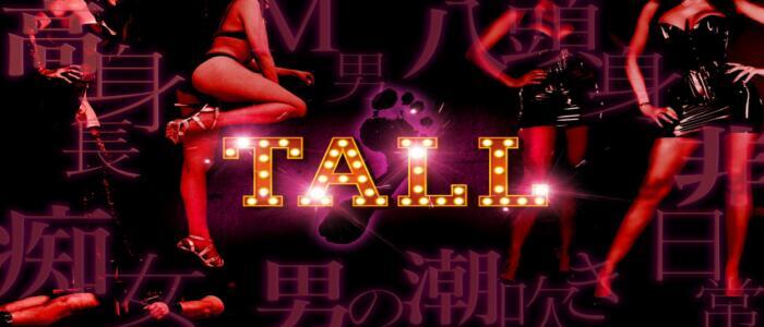 TALL(高収入バイト)（品川発・近郊/デリヘル）