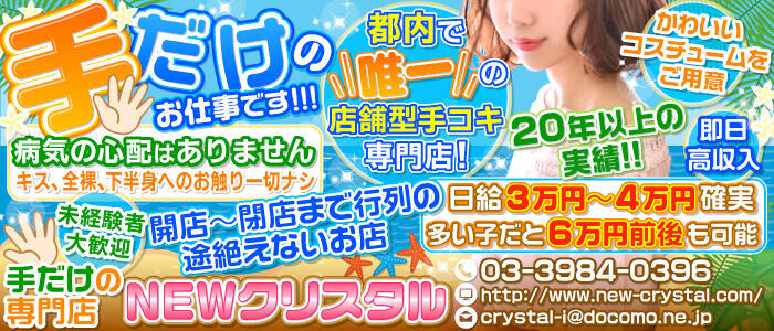 ニュークリスタル(高収入バイト)（池袋/店舗型手コキ専門店）