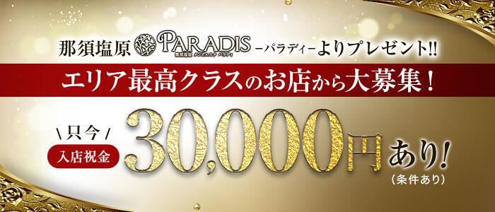 Paradis-パラディ-(高収入バイト)（那須塩原/【非風俗】メンズエステ）