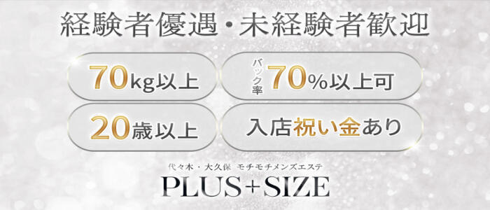 PLUS SIZE(高収入バイト)(代々木/【非風俗】メンズエステ)