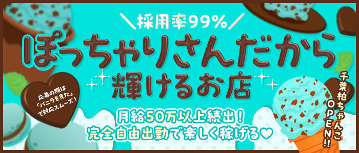 千葉柏ちゃんこ(高収入バイト)（柏発・近郊/ぽっちゃり専門デリヘル）