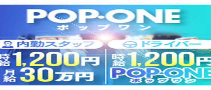 POP ONE-ポップワン-(高収入バイト)(栄発・近郊/デリヘル)