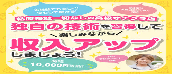 手コキ研究会(高収入バイト)（五反田発・近郊/派遣型オナクラ）