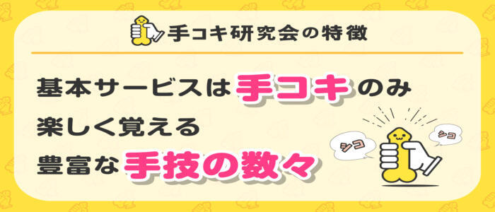 特徴 - 手コキ研究会(高収入バイト)（五反田発・近郊/派遣型オナクラ）