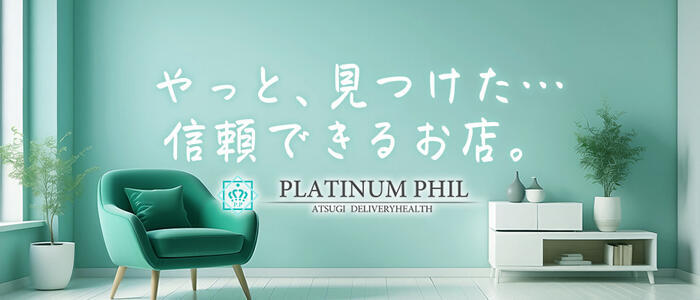 PLATINUM PHIL(高収入バイト)（厚木発・近郊/デリヘル）