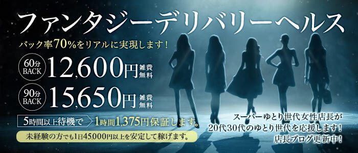 アドミsince2002立川デリヘル&Go To FANTASY東京本店(高収入バイト)(立川発・三多摩・所沢/デリヘル)