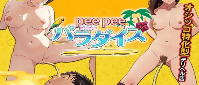 PeePeeパラダイス(高収入バイト)（鶯谷発・近郊/デリヘル）