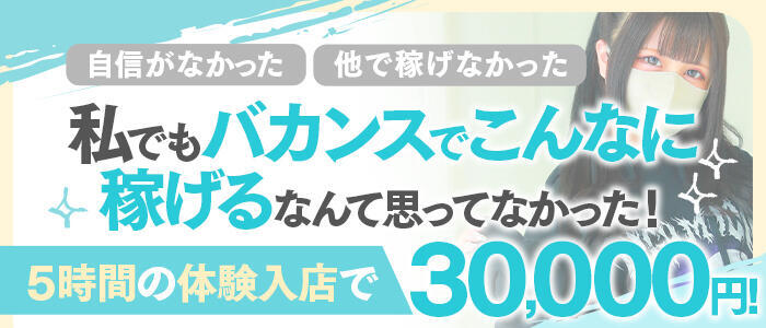 バカンス学園　谷九校(高収入バイト)（谷九/ホテヘル＆デリヘル）
